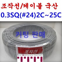 국산 조작 전선 케이블 컷팅판매 컴퓨터선 전자신호 조작선 0.3 SQ (UL2464 AWG24타입) 2C 3C 4C 6C 8C 10C 12C 15C 20C 25C 1m 단위판매, 조작0.3SQ(6C)