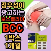뉴트리원 보스웰리아 BCC 강황 가자 정 보스 보수 웨리아 엘리아 추출물 등 복합물 식약처 인증 손가락 발가락 무릎 손목 발목 관절 연골 비타민 리아 영양제 홈쇼핑 비시시 비씨씨, 1박스