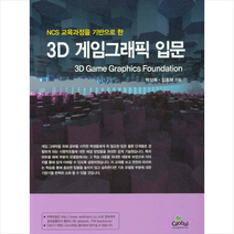 글로벌 3D 게임그래픽 입문  미니수첩제공