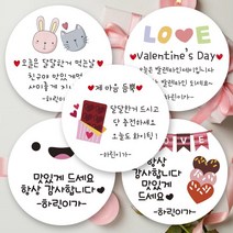 린블리샵 [3시이전 당일출고] 발렌타인스티커 발렌타인데이스티커 이름스티커, 20개, 발렌타인05친구