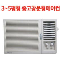 [중고]창문형에어컨 4평~6평형, 선택7.삼성(5평)고급형