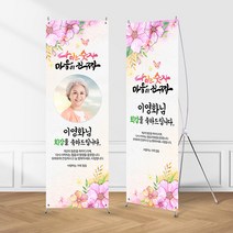 (X배너-마음이진짜) 칠순 환갑 팔순 생신 고희연 제작 현수막 입간판, 네임형, 수정함(메일전송 photo1379@naver.com), 02_실외(단면)거치대