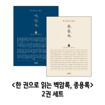 한 권으로 읽는 벽암록 종용록 2권 세트