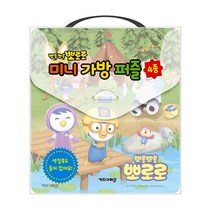 [키즈아이콘] 뽀로로 미니가방 퍼즐 4종 + 뽀로로 미니 색칠북, 키즈아이콘