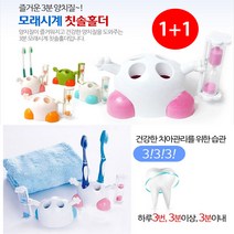 유니크앤몰 모래시계 칫솔꽂이 칫솔걸이 다용도꽂이 어린이집 모래시계칫솔홀더, 2개, 블루