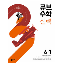 동아출판 2022 큐브수학 실력 초등 수학 6-1 +학습노트제공, 초등6학년