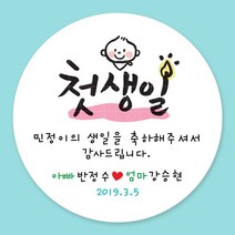 돌잔치 첫돌 백일 돌답례품 스티커 주문제작, 11_첫돌스티커 6.3cm(12개)