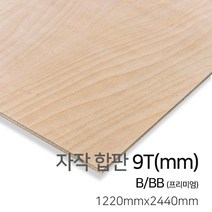우드백화점 자작합판_4T~30Tx1220x2440/스탠다드(S/BB)/프리미엄(B/BB)/MDF/합판/인테리어/, 9Tx1220x2440, 프리미엄