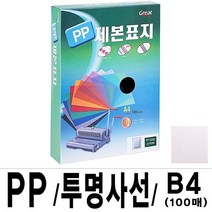 MDG4948 그레이트 PP투명사선제본표지 5000 B4 투명 1권(100매) (가정용제본기/열제본기/와이어제본기/스프링제본기)
