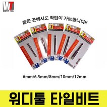 워디툴 워시툴 콘크리트벽뚫기 강화 타일드릴 타일기리 타일뚫기 도자기 타일빗트 비트날 타일비트 폴리싱 다이아몬드 빗트날, 타일기리 5P SET