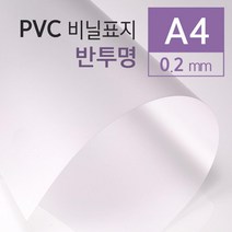 제본용 반투명 PVC 비닐표지 A4 100매 제본용표지 떡제본 제본용PVC표지 제본기용제본표지 제본화일 간편한, 상세페이지참조