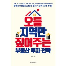 오를 지역만 짚어주는 부동산 투자 전략, 위즈덤하우스