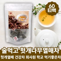 자연산 헛개 열매 지구자 헛개차 티백 헛개나무열매 헛개나무 따뜻한차 피곤할때 술먹고 다음날 회사원 헛개열매 헛개차 헛개열매차 헛개나무차 건강차 모닝티 자기전차 커피대신