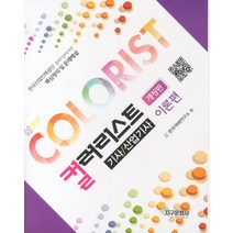컬러리스트 기사 산업기사: 이론편, 지구문화사