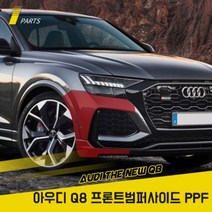 아우디 더 뉴 Q8 PPF필름 프론트범퍼사이드 생활보호필름