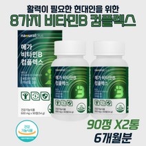 MEGA 비타민B 콤플렉스 항산화 면역기능 셀레늄 아연 비타민B컴플렉스 비타민B 메가비타민 내츄럴플러스 비타민 미네랄 에너지대사 체내 에너지 생성 세포 보호 엽산대사 세포 혈액 생성 비오틴 비타민B1 비타민B2 비타민B6 비타민B12 판토텐산 나이아신