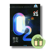 24년 오투 고1 통합과학 고등 [빠른발송|별도사은품], 오투 통합과학 (2024)