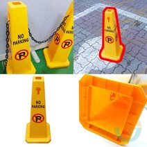 위센티브 주차금지표지판 주차안전용품 주차콘 주차꼬깔