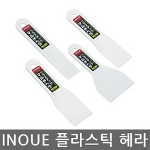 INOUE/플라스틱 헤라/해라/스크래퍼/스크레퍼/선택, 품번 12703 45mm