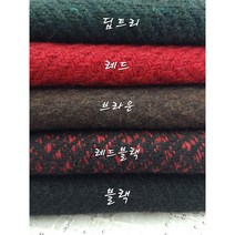 트위드 울 수입원단 웜 5종, 레드블랙