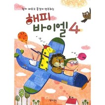 해피 바이엘 4 / 현대음악출판사(현대교육미디어)