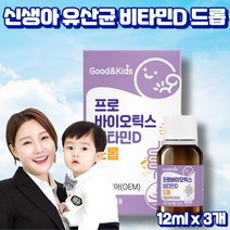 프레쉬자판기 신생아 아기 유산균 비타민D 비타민디 드롭 12ml x 3개
