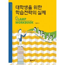 새책-스테이책터 [대학생을 위한 학습전략의 실제]LAMP WORKBOOK -교육학 일반 출간 20180320 판형 188, 대학생을 위한 학습전략의 실제