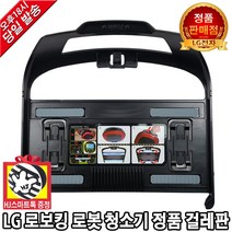 LG전자 로보킹 로봇 청소기 정품 걸레판(HJ스마트톡 증정)