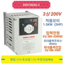 LS인버터 SV015IG5A-2 1.5kW 2마력 삼상 220V