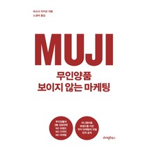 무인양품 보이지 않는 마케팅:미니멀리즘 트렌드를 이끈 무지 마케팅의 비밀 전격 공개, 라이팅하우스, 마스다 아키코 저/노경아 역