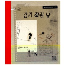 감기 걸린 날, 보림