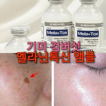 기미 검버섯 앰플/아이보톡 다크서클제로, 4멜라플러스 백옥주사 앰플톡신 2개+검버섯 마스크2