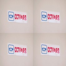 CCTV녹화중표지판 CCTV설치안내문 CCTV표지판 CCTV표시 CCTV촬영중표지판