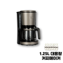 블랙앤데커 대용량 커피메이커 1.25L BXCO2001-A 홈카페 영구필터 브루잉커피 사무실 업소용 가정용