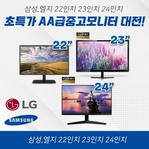삼성 엘지전자 22인치 / 23인치 / 24인치 중고모니터 수량한정 특가세일, 삼성/엘지전자 22인치 모니터
