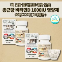 비타민d3개월분 d3관절25 비타민dd3 비타민d 관절 건강 1000 뼈 골다공증 발생 위험 감소 도움 단일 기능성 식품 종근당비타민d1000 영양제 400mg 90정, 2개