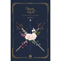 폐하의 무릎 위 3:유소이 장편소설, 에이템포미디어