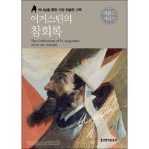 어거스틴의 참회록 - 생명의말씀사 성 어거스틴, 단품