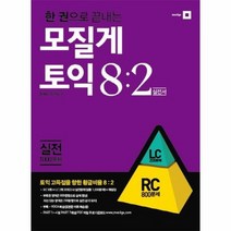 모질게 토익 8 2 법칙 실전편 RC 한 권으로 끝내는, 상품명