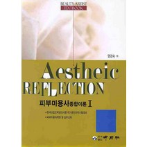 피부미용사 종합이론. 1, 중원사, 염경숙 저