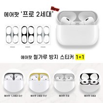 오블리크 에어팟 3세대 프로 2세대 1세대 철가루 방지 스티커, 3종 혼합세트, A : 1,2세대 유선