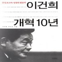 [개똥이네][중고-중] 이건희 개혁 10년-삼성초고속 성장의 원동력