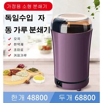 가정용 멀티 전동 자동 스텐레스 가루 분쇄기 견과잡곡콩식품분쇄기 원두커피분쇄기, 자주색