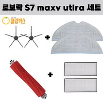 클립박스 호환 로보락 S7 maxv ultra 물걸레 사이드브러쉬 메인브러쉬 필터 세트