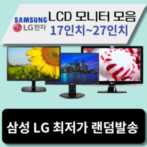 LG 삼성 LCD 모니터 17인치~27인치까지 최저가할인, 17인치LCD