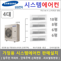 삼성 시스템에어컨 4대 I 가정용천장형시스템 I 무풍냉방 인버터절전형, 아파트 단독주택 [서울 경기 인천 충청지역 판매설치점]