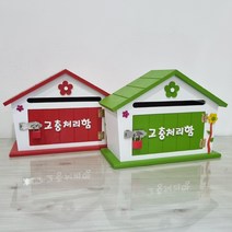 가로형 고충처리함 우체통 복지센터 어린이집 학교 건의함/ 소통함/칭찬함/고객소리함/소리함/의견함/의견수렴함/상담함/ 외, 레드, 고객소리함