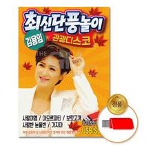 [더지엠]USB 김용임-최신단풍놀이 관광디스코100곡, 상세페이지 참조, 상세페이지 참조, 상세페이지 참조