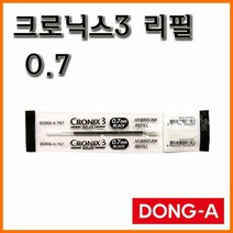 동아-크로닉스3 3색 볼펜 리필 0.7 CRONIX3, 600_12 리필 0.7 검정