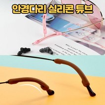 안경 다리 귀아픔 방지 고무 다리팁 실리콘 미끄럼 안경 큐브 소품